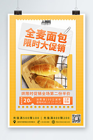 大气全麦面包宣传海报设计模版