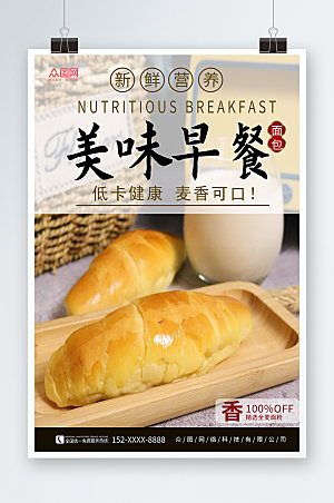 时尚美味早餐全麦面包精美海报
