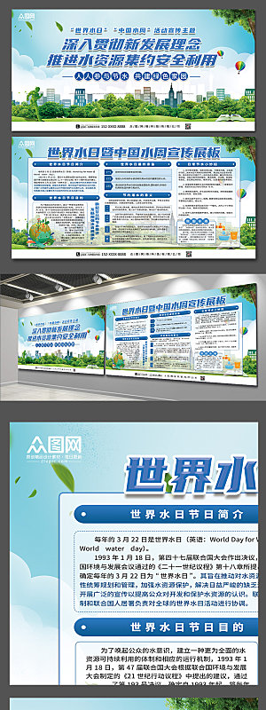绿色世界水日中国水周宣传展板设计