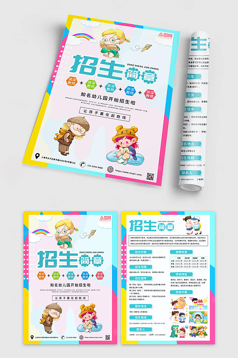 简约招生简章幼儿园招生宣传单设计