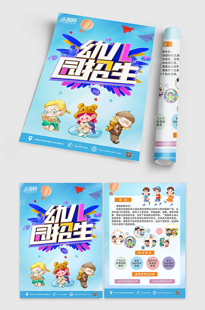 立体风插画幼儿园招生精美宣传单
