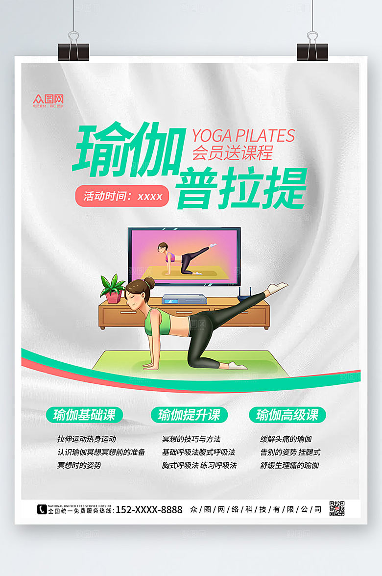 时尚普拉提瑜伽课程招生宣传海报