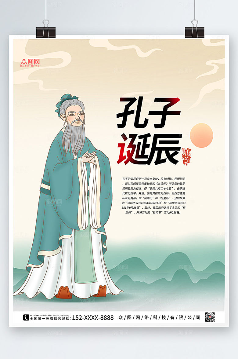 卡通大气孔子诞辰日精美海报设计