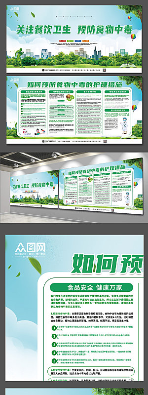 绿色大气预防食物中毒宣传展板设计