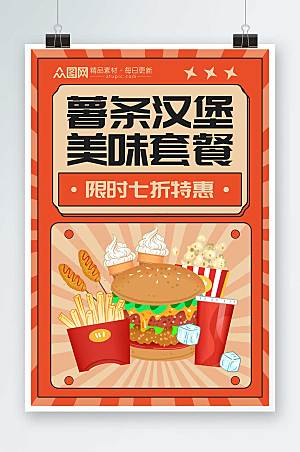 美味薯条汉堡套餐汉堡薯条海报设计