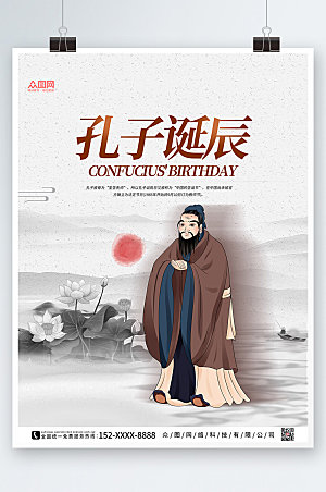 中式水墨孔子诞辰日海报模版设计