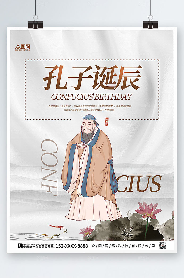 中式大气孔子诞辰日海报设计
