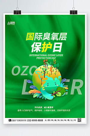 精美国际臭氧层保护日海报模版