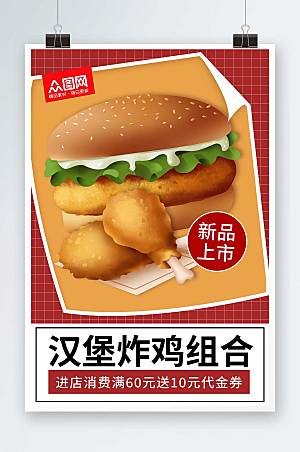 美味汉堡炸鸡组合汉堡薯条海报设计