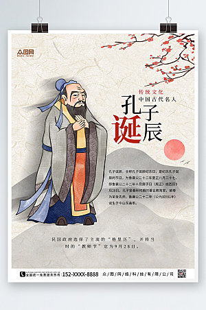 中式插画孔子诞辰日海报设计模版
