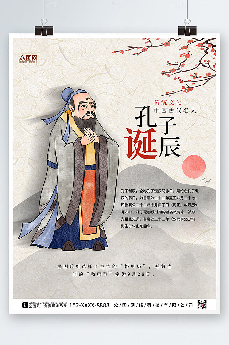中式插画孔子诞辰日海报设计模版