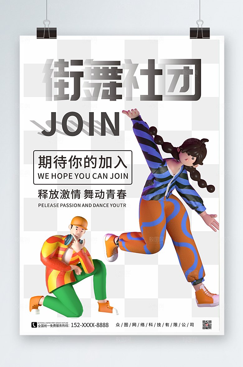 时尚模型街舞社团招新创意活动海报