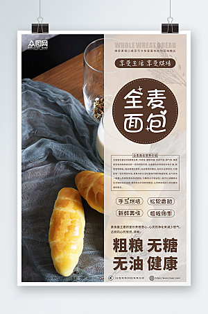 美味全麦面包宣传海报模版设计