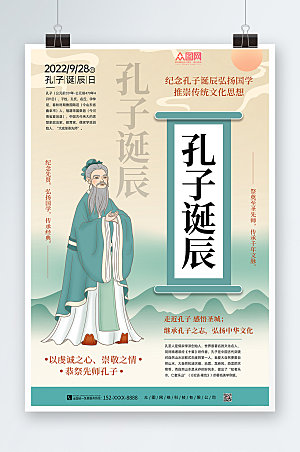 中式水墨风孔子诞辰日海报模版设计