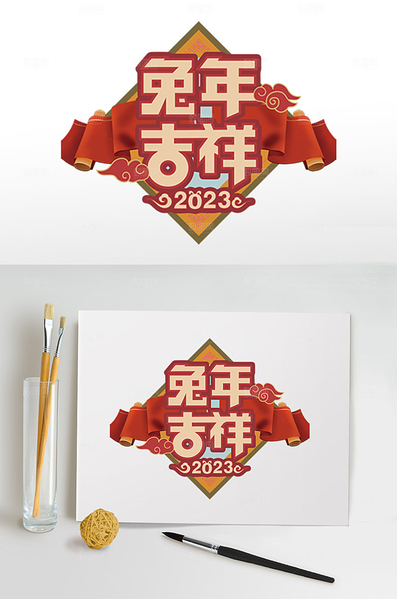 兔年兔年吉祥PNG免抠元素字体设计