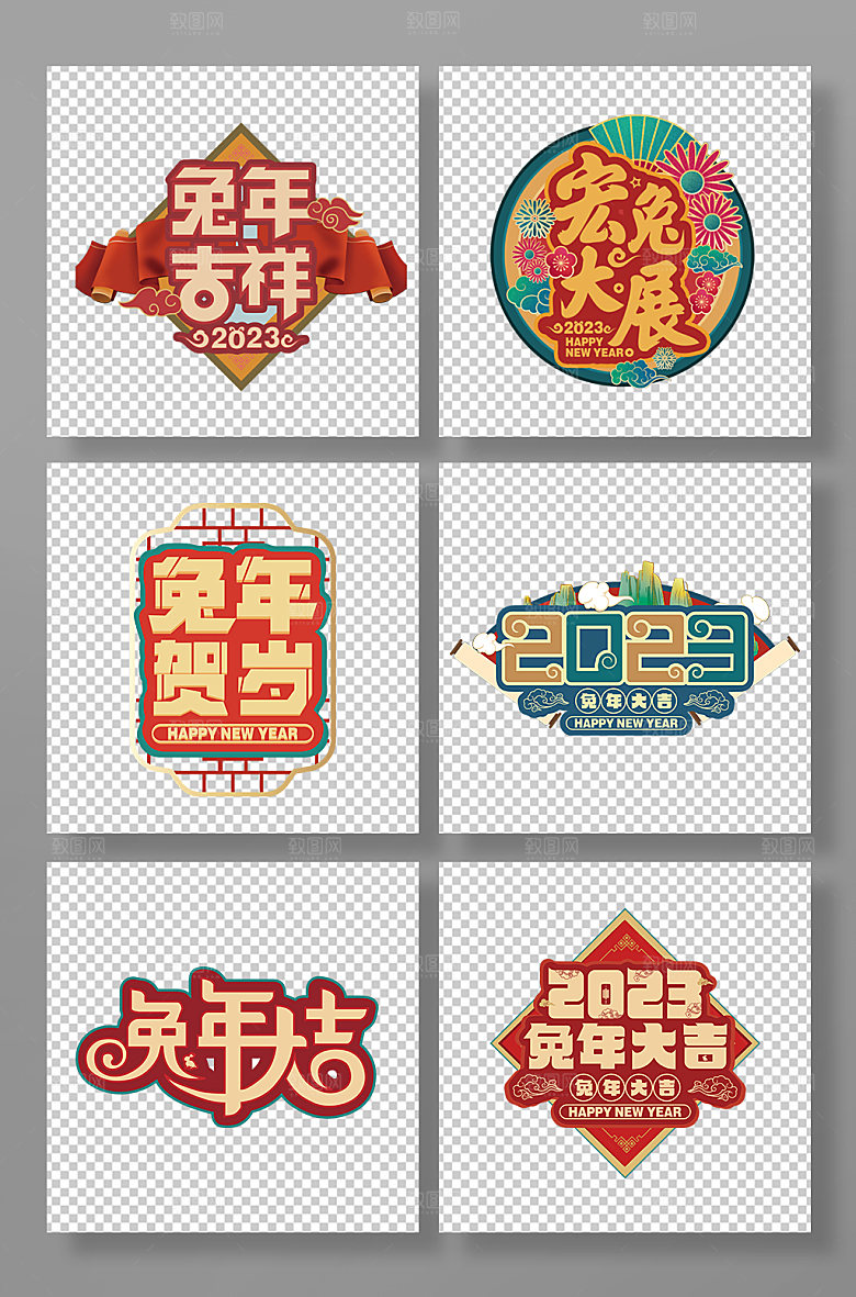 兔年主题字体设计PNG免抠元素