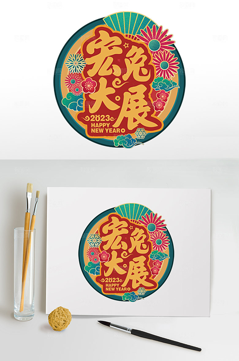 兔年宏兔大展PNG免抠元素字体设计