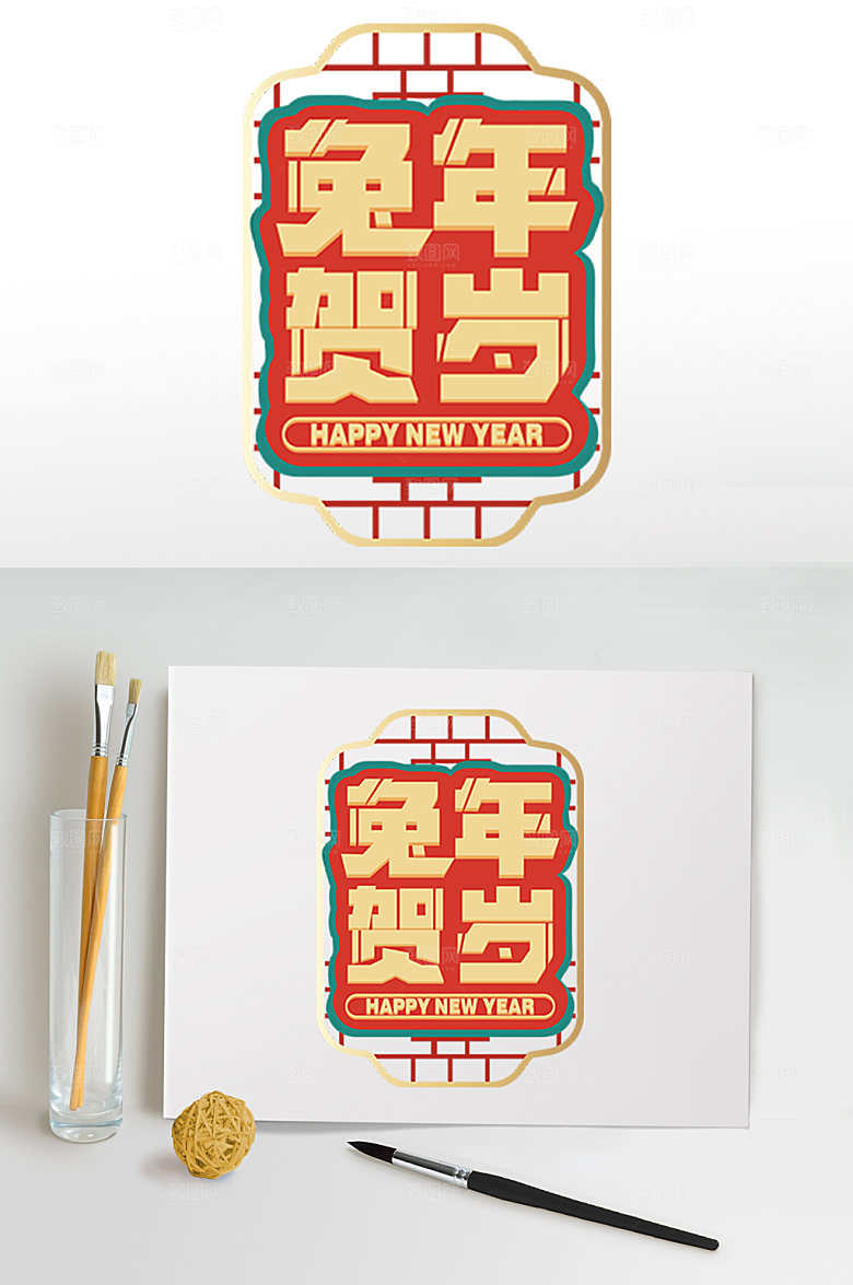 高端字体设计兔年贺岁PNG免抠元素