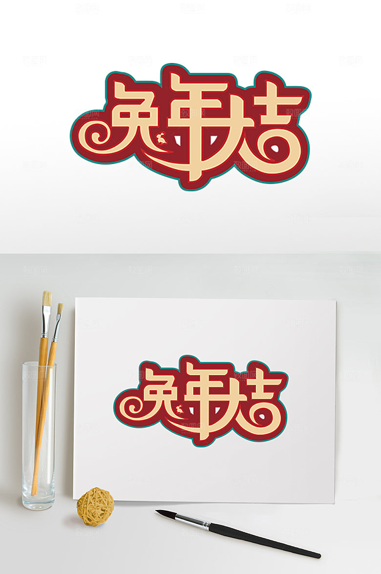 兔年大吉字体设计PNG免抠元素设计