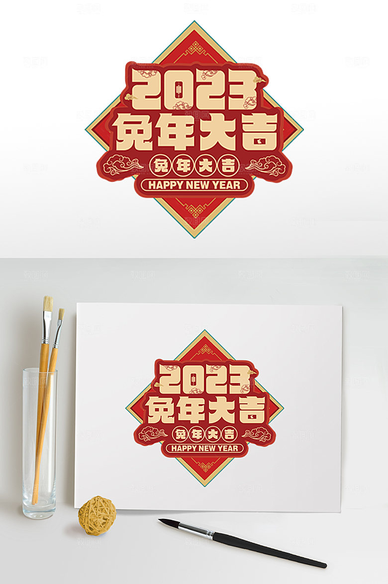 喜庆兔年PNG免抠元素字体设计