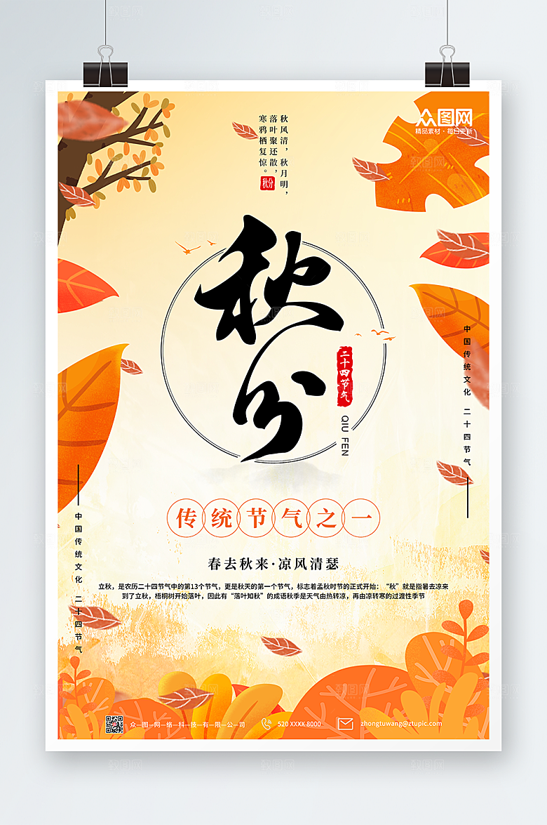 简约卡通风24节气之秋分海报设计