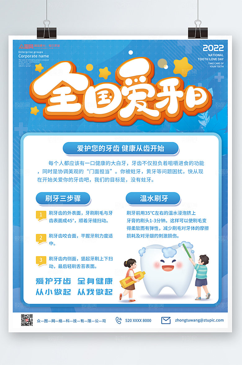 卡通简洁全国爱牙日海报设计