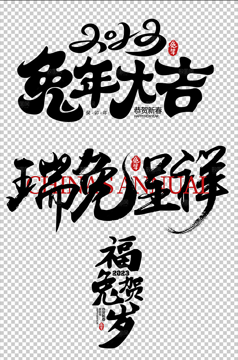 兔年毛笔字书法元素字体设计