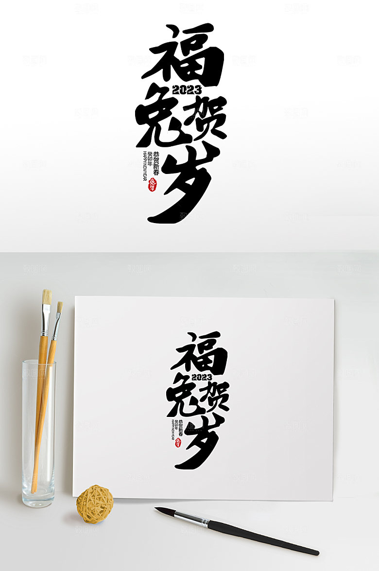 兔年主题毛笔字书法元素字体设计