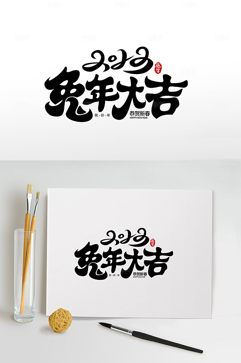 兔年大吉新年毛笔字体设计元素