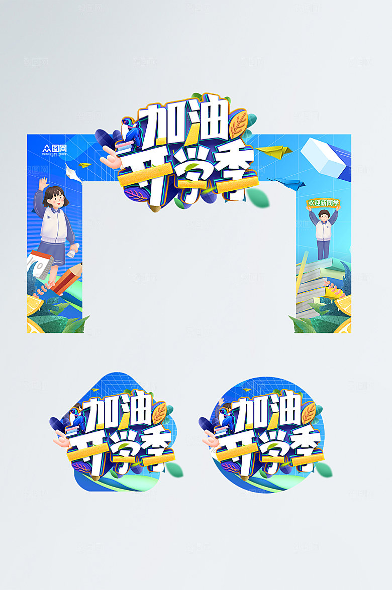 简约开学季校园门头拱门美陈地贴