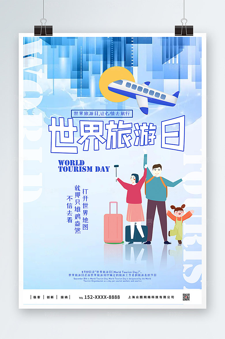 扁平卡通风世界旅游日精美海报