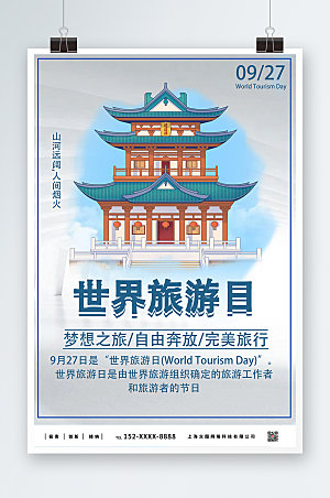 高端世界旅游日商业海报