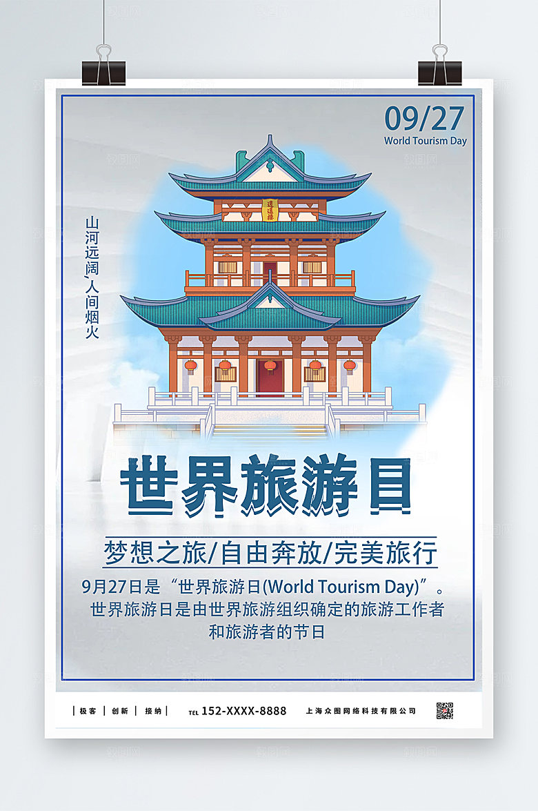高端世界旅游日商业海报