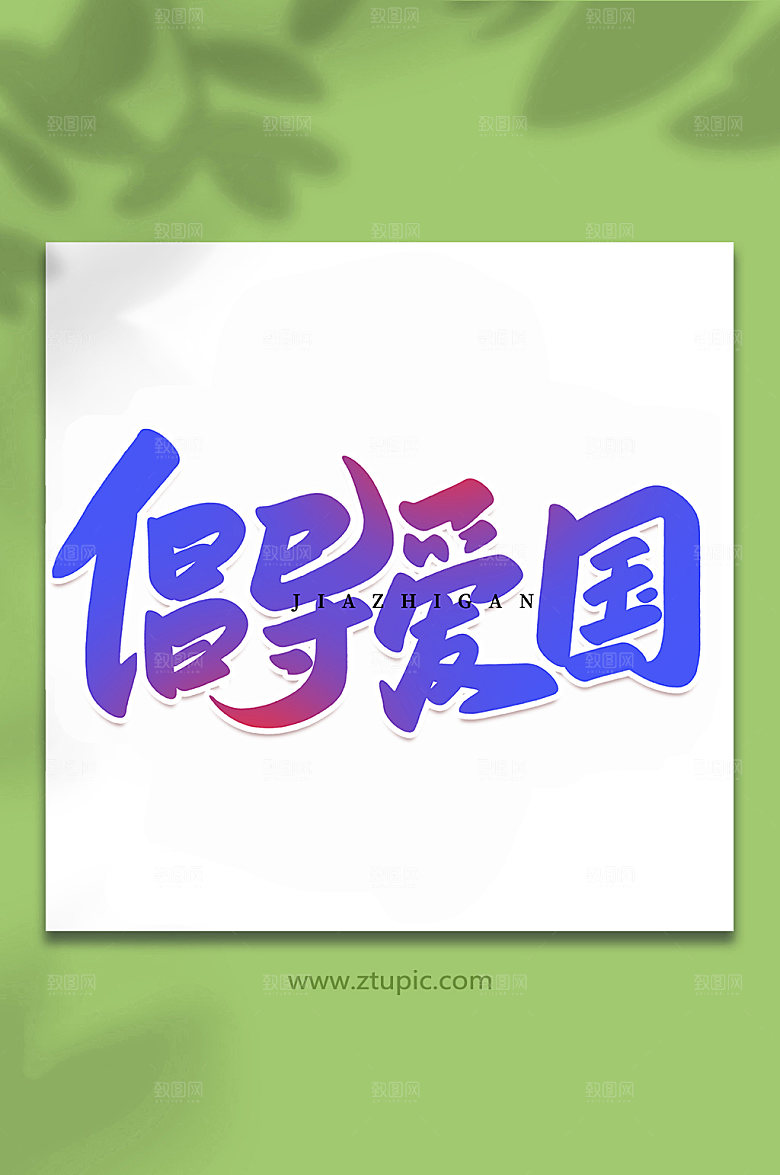手绘倡导爱国核心价值观字体设计