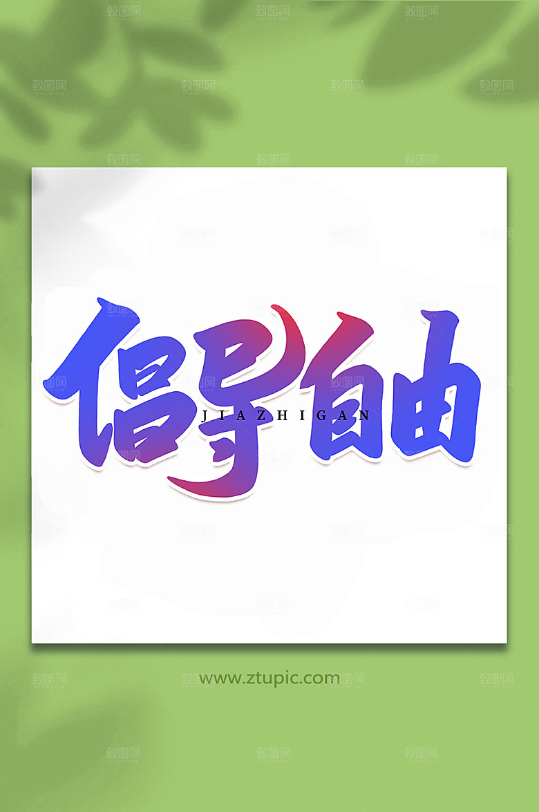 大气手绘倡导自由艺术字体设计