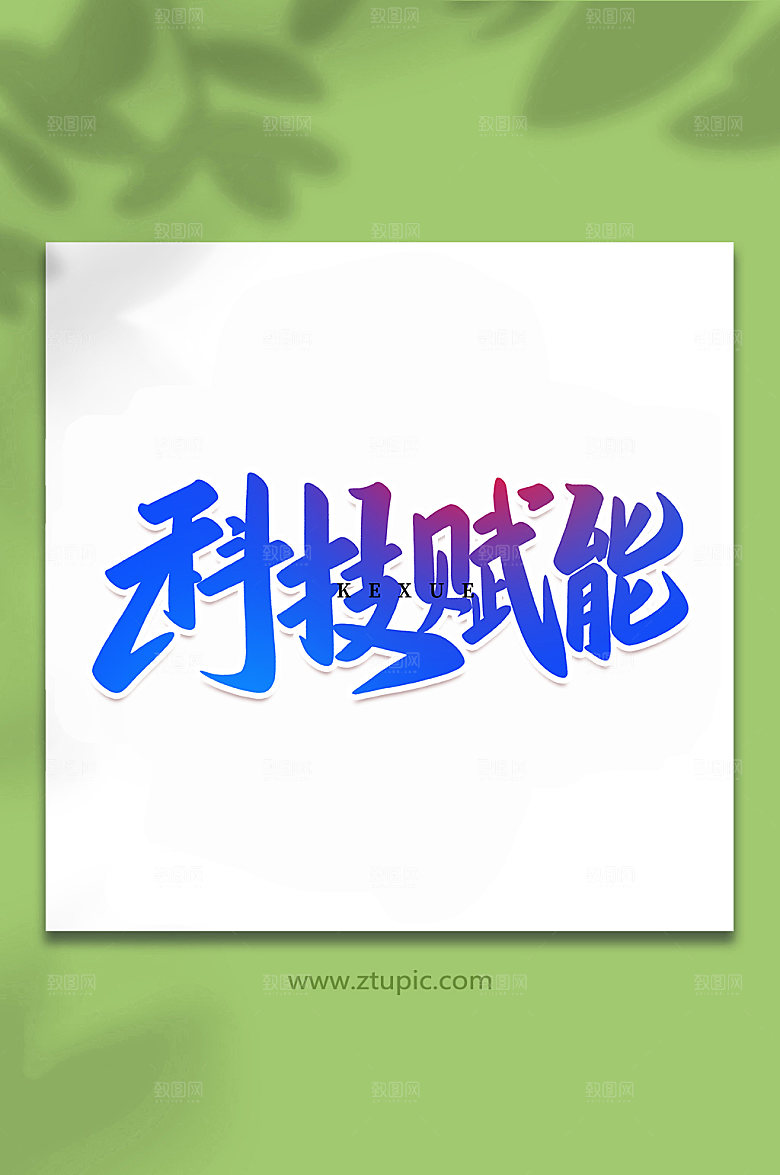 手写创意科技赋能艺术字体设计
