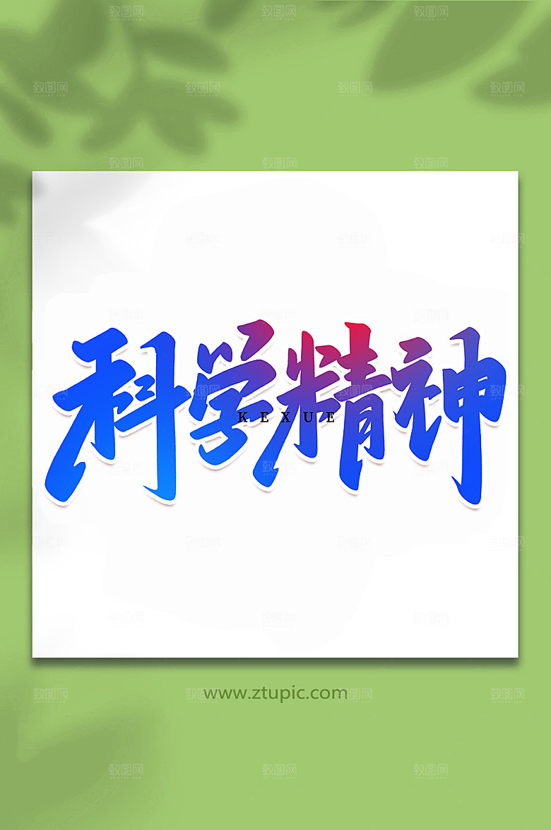 手绘科技精神手写艺术字体设计