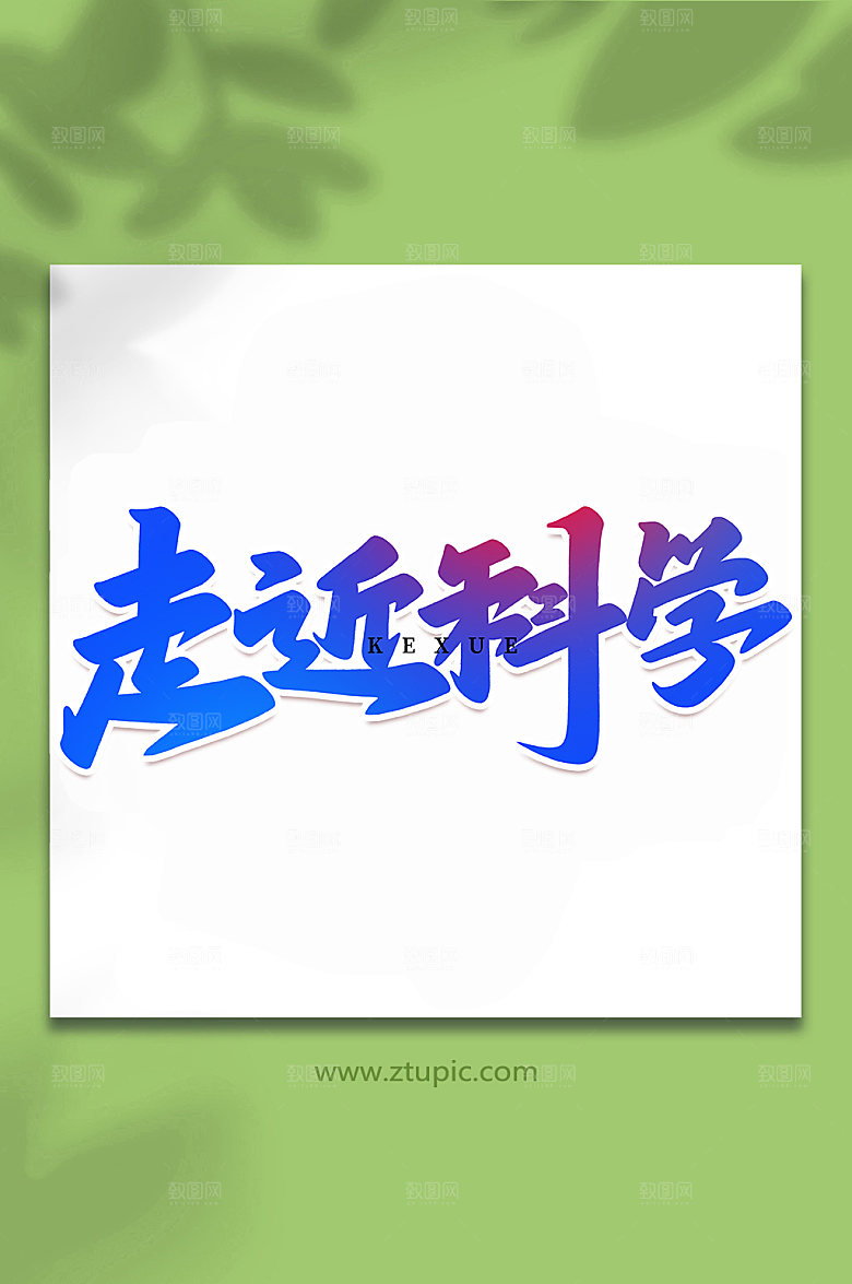 手写创意走近科学艺术字体设计