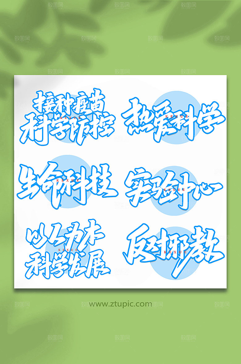 创意科学实验手写艺术字体设计