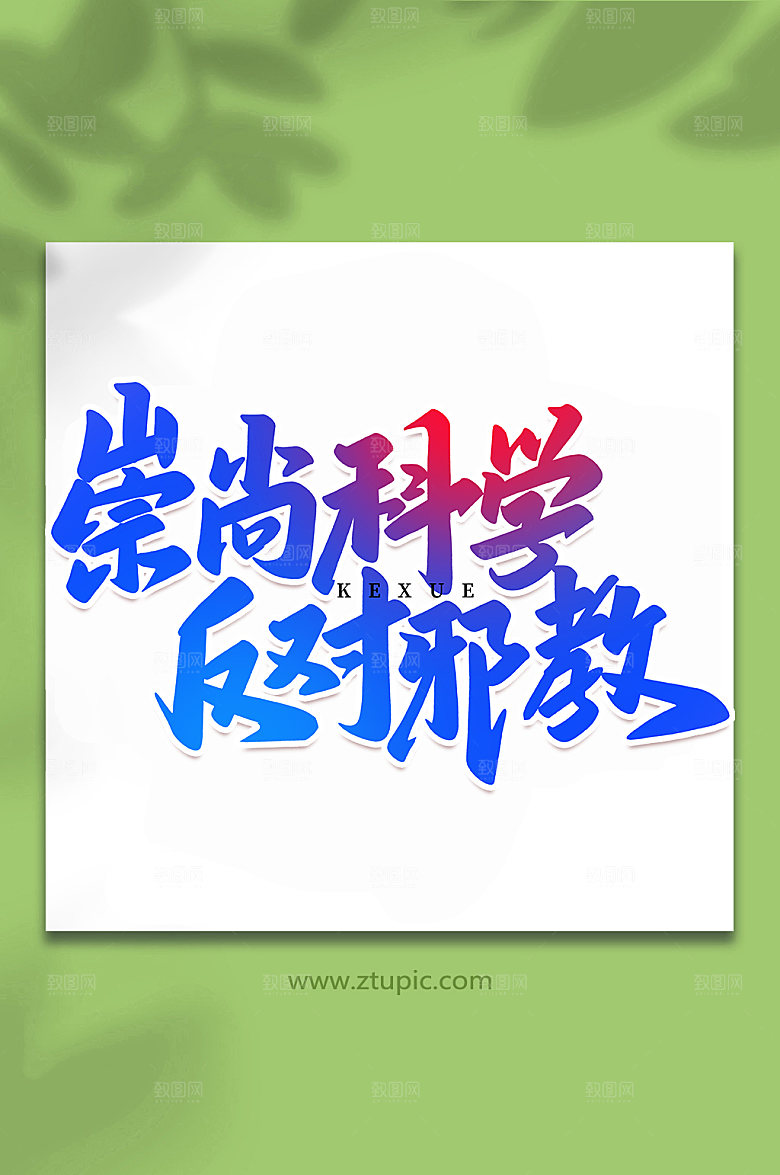 大气崇尚科学手写创意艺术字体设计