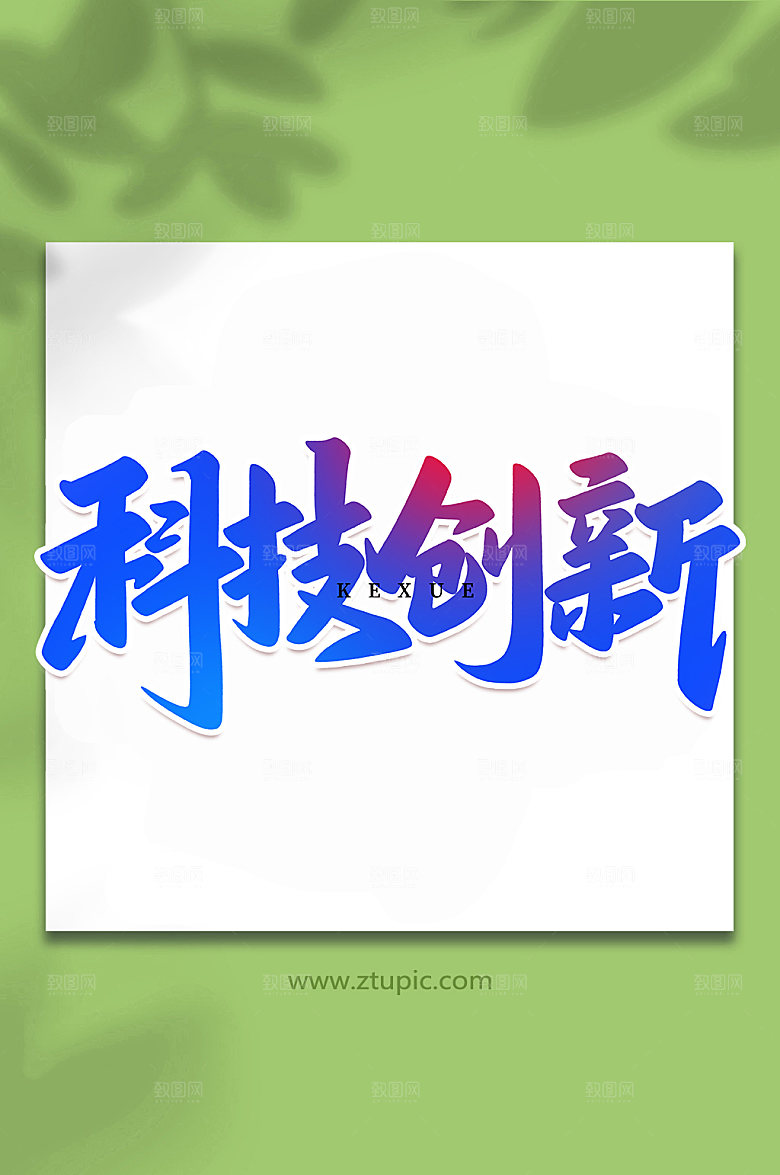 手写科技创新创意艺术字体设计