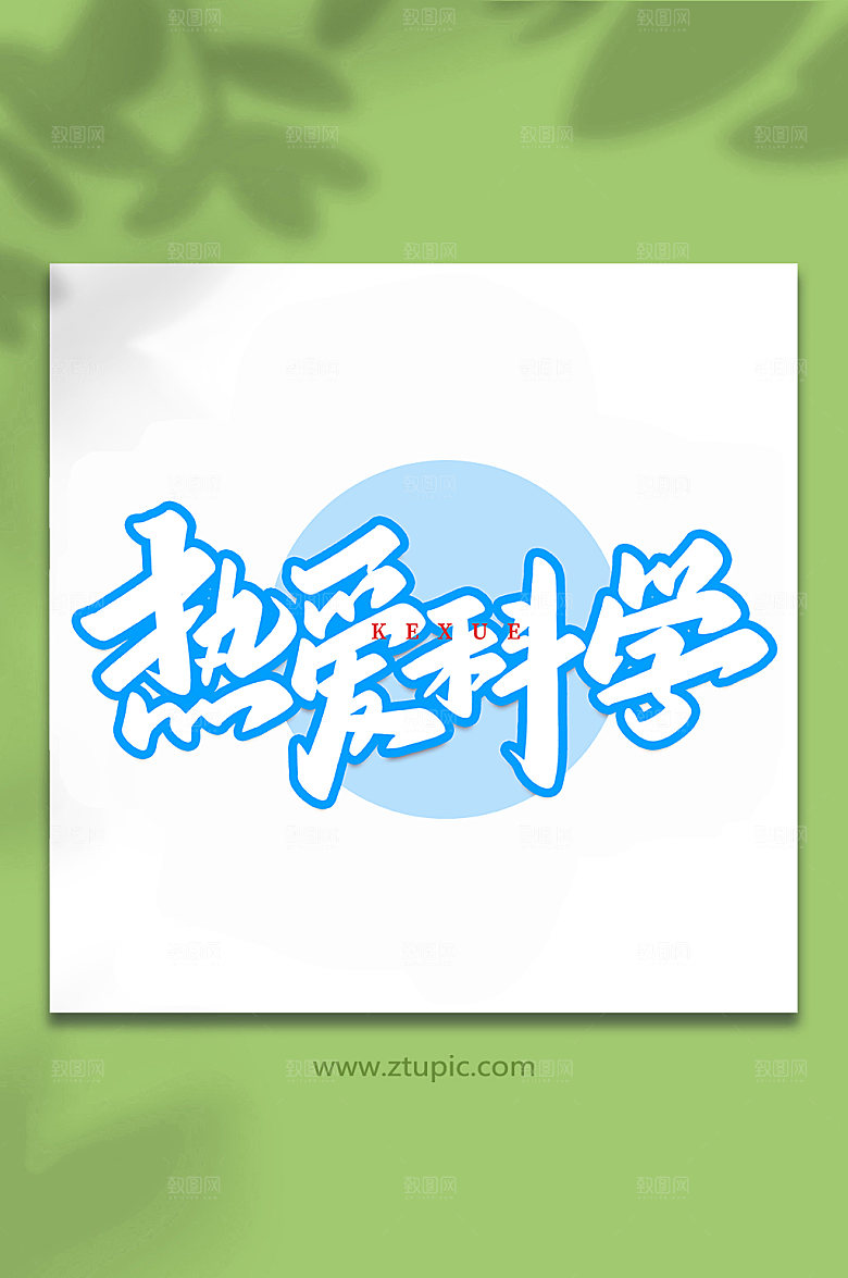 创意热爱科学手写艺术字体设计
