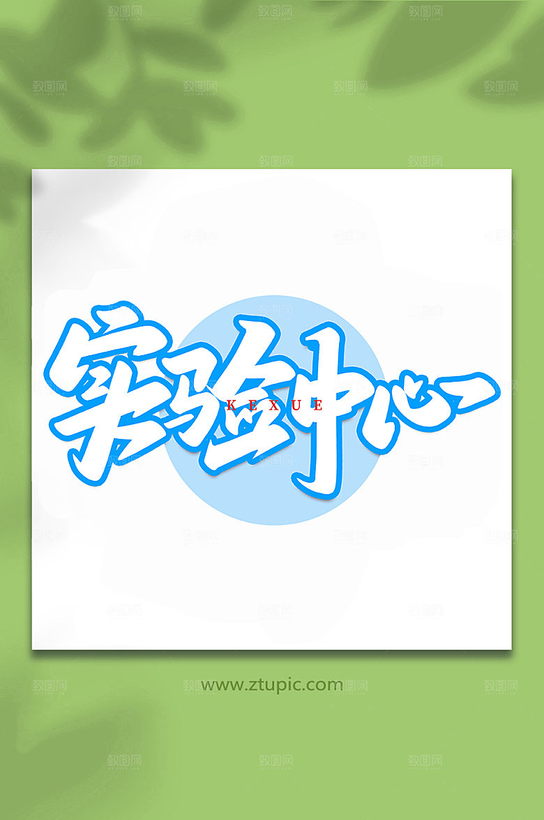 手写创意实验中心艺术字体设计