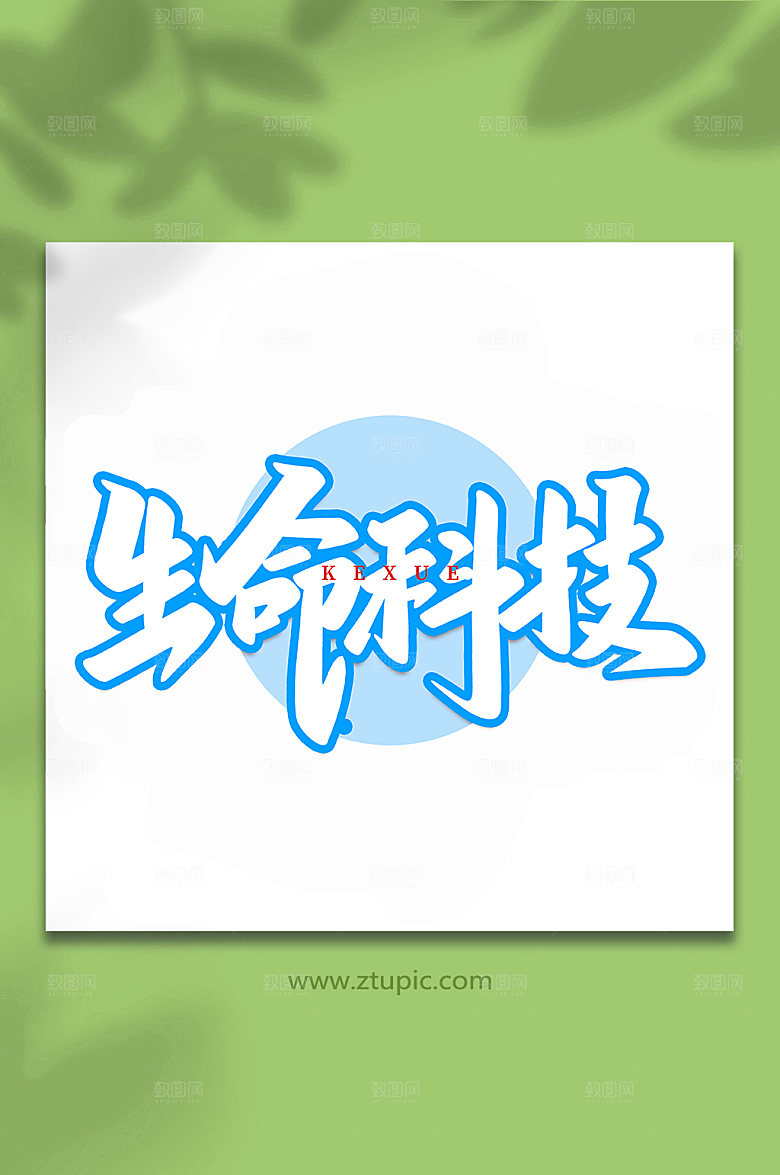 大气生命科学手写艺术字体设计