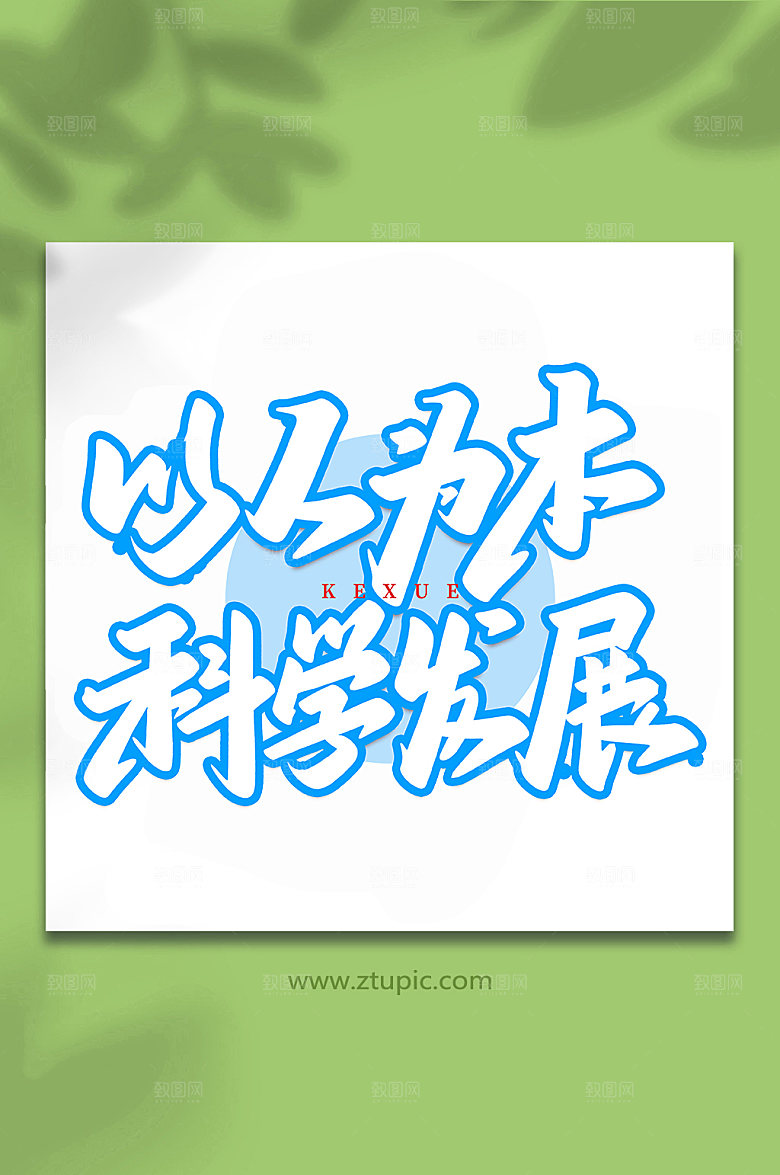 高端以人为本创意艺术字体设计