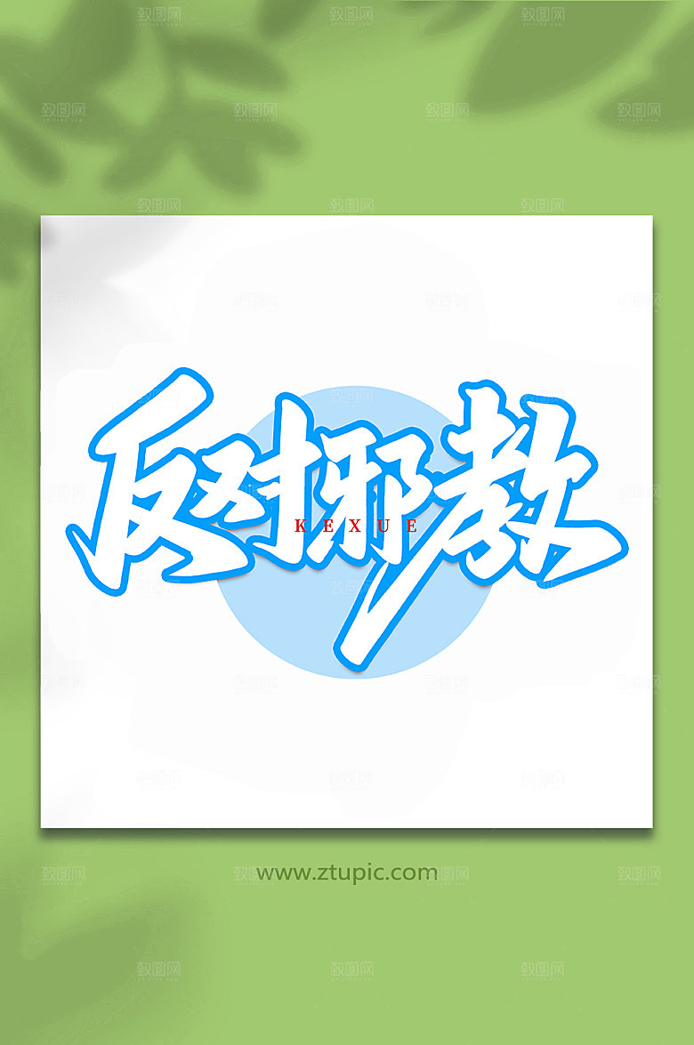 大气反对邪教手写艺术字体设计