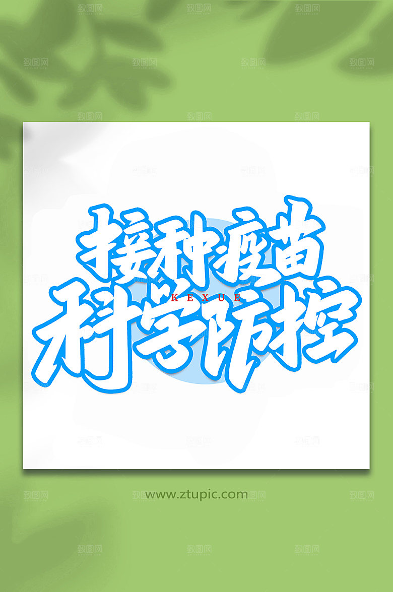 创意艺术接种疫苗字体设计