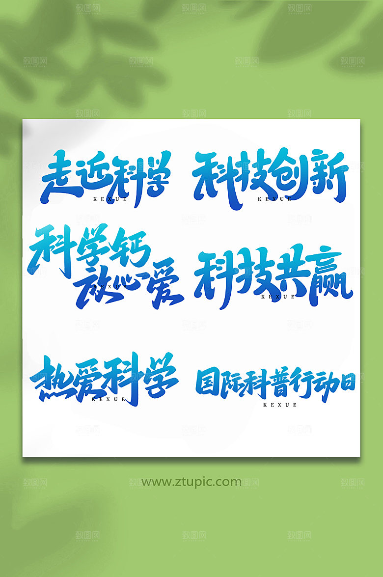 手写创意科学实验艺术字体设计
