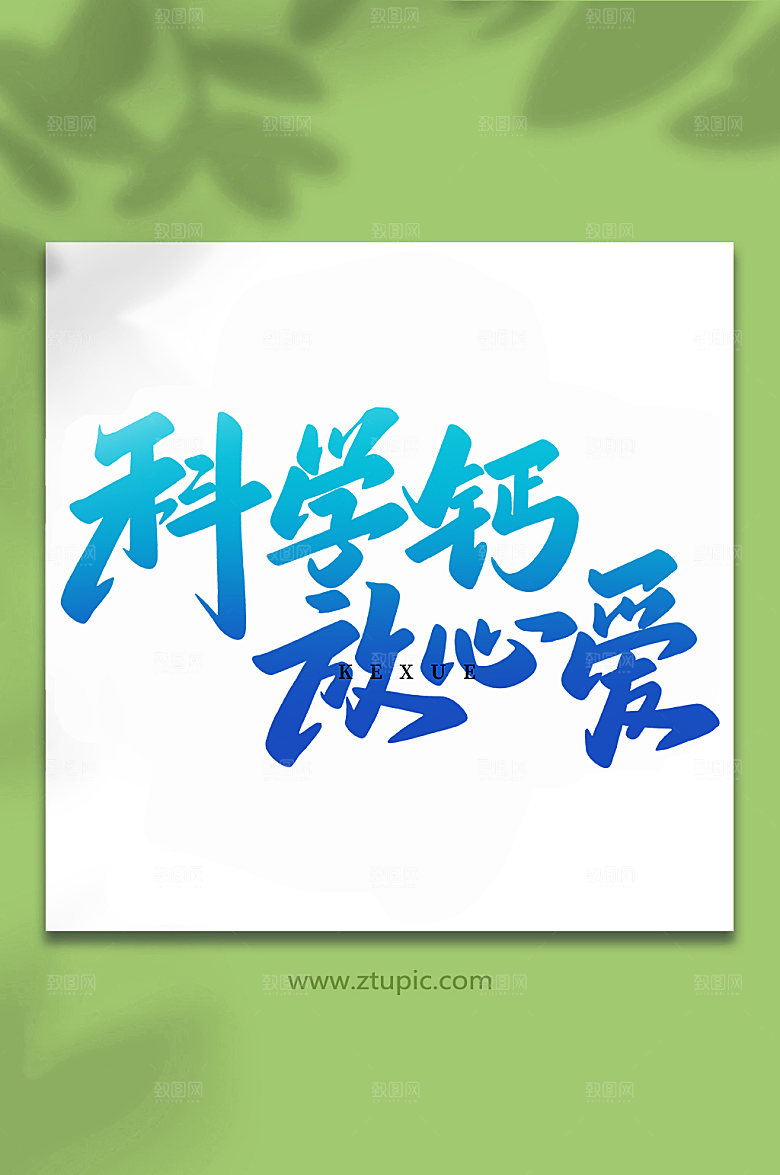 手绘科学钙放心手写创意艺术字体设计