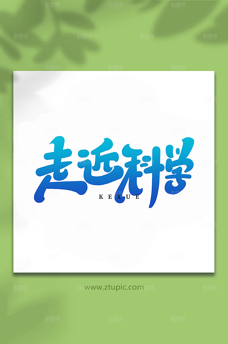 创意走近科学手写艺术字体设计